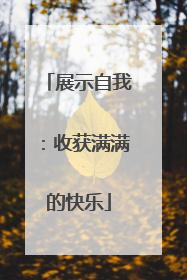 展示自我：收获满满的快乐