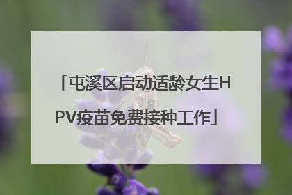 屯溪区启动适龄女生HPV疫苗免费接种工作