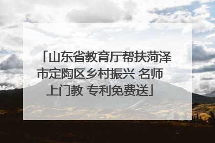 山东省教育厅帮扶菏泽市定陶区乡村振兴 名师上门教 专利免费送