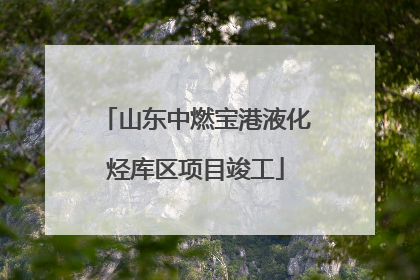山东中燃宝港液化烃库区项目竣工