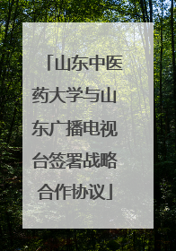 山东中医药大学与山东广播电视台签署战略合作协议