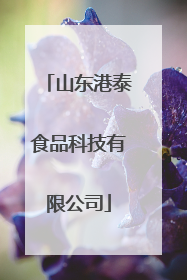 山东港泰食品科技有限公司