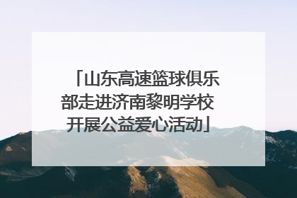 山东高速篮球俱乐部走进济南黎明学校开展公益爱心活动