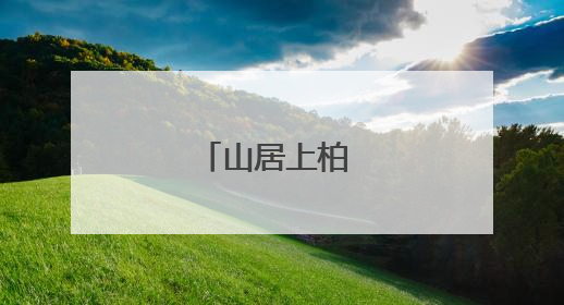 山居上柏 “幼”一村