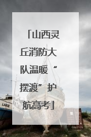 山西灵丘消防大队温暖“摆渡”护航高考