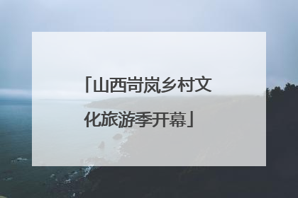 山西岢岚乡村文化旅游季开幕