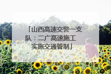山西高速交警一支队：二广高速施工 实施交通管制
