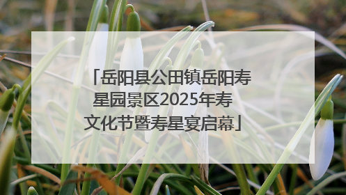 岳阳县公田镇岳阳寿星园景区2025年寿文化节暨寿星宴启幕