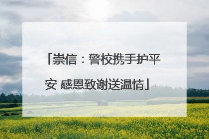 崇信：警校携手护平安 感恩致谢送温情