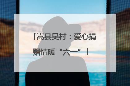 嵩县吴村：爱心捐赠情暖“六一”