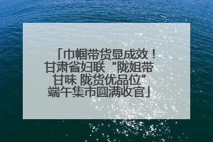 巾帼带货显成效！甘肃省妇联“陇姐带甘味 陇货优品位”端午集市圆满收官