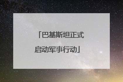 巴基斯坦正式启动军事行动