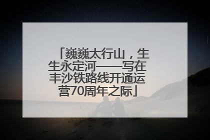 巍巍太行山，生生永定河——写在丰沙铁路线开通运营70周年之际