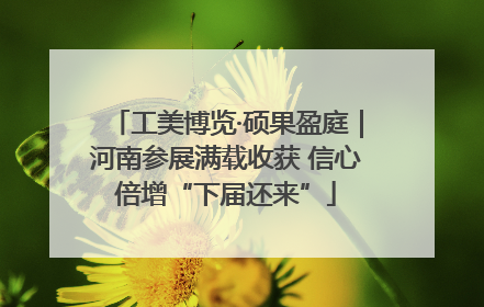 工美博览·硕果盈庭｜河南参展满载收获 信心倍增“下届还来”