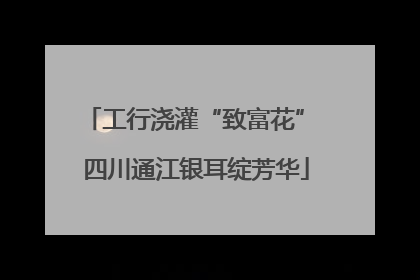 工行浇灌“致富花” 四川通江银耳绽芳华