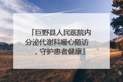 巨野县人民医院内分泌代谢科暖心随访，守护患者健康
