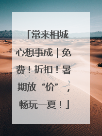 常来相城 心想事成｜免费！折扣！暑期放“价”，畅玩一夏！