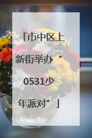 市中区上新街举办“0531少年派对”