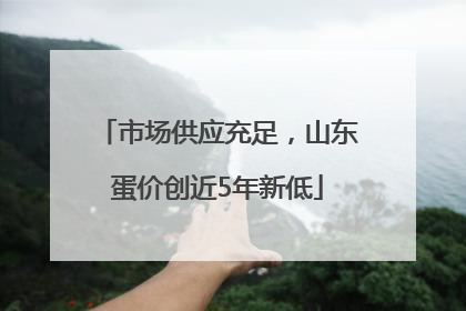市场供应充足，山东蛋价创近5年新低