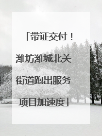 带证交付！潍坊潍城北关街道跑出服务项目加速度