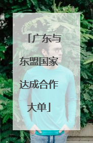 广东与东盟国家达成合作大单