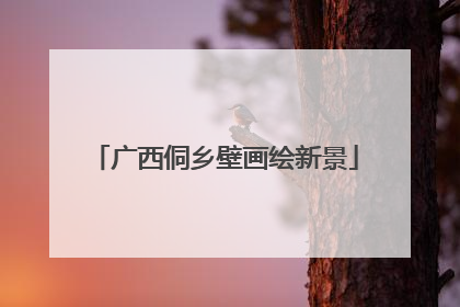 广西侗乡壁画绘新景
