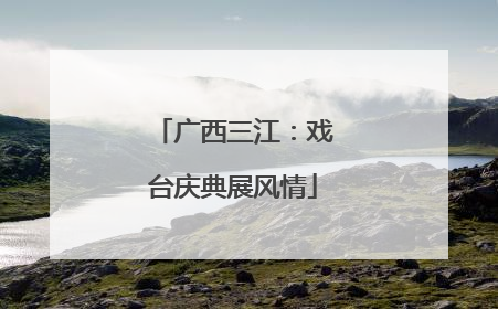 广西三江：戏台庆典展风情