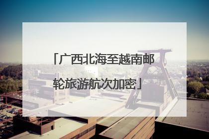 广西北海至越南邮轮旅游航次加密