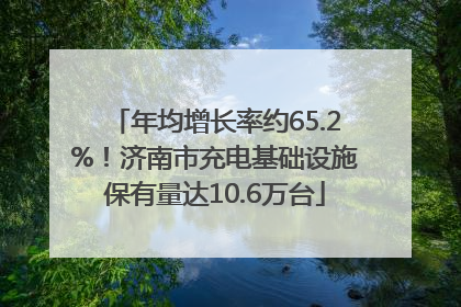 年均增长率约65.2%！济南市充电基础设施保有量达10.6万台
