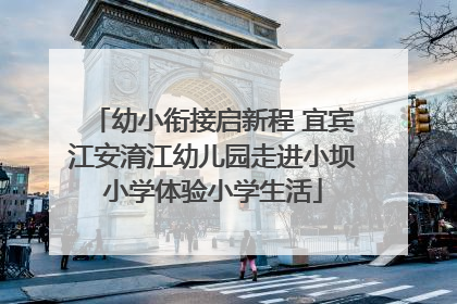 幼小衔接启新程 宜宾江安淯江幼儿园走进小坝小学体验小学生活