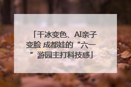 干冰变色、AI亲子变脸 成都娃的“六一”游园主打科技感