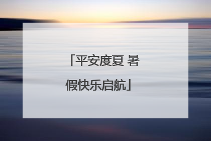 平安度夏 暑假快乐启航