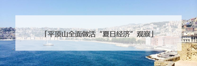 平顶山全面做活“夏日经济”观察