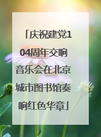 庆祝建党104周年交响音乐会在北京城市图书馆奏响红色华章