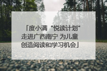 度小满“悦读计划”走进广西南宁 为儿童创造阅读和学习机会