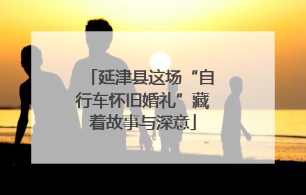 延津县这场“自行车怀旧婚礼”藏着故事与深意