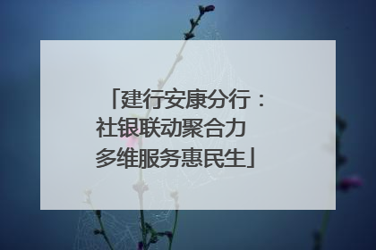 建行安康分行：社银联动聚合力 多维服务惠民生