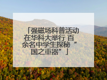 强磁场科普活动在华科大举行 百余名中学生探秘“国之重器”
