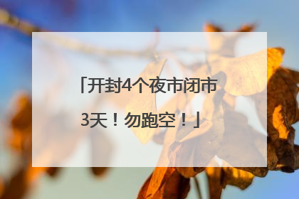开封4个夜市闭市3天！勿跑空！