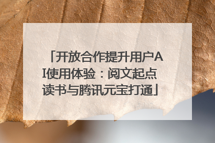 开放合作提升用户AI使用体验：阅文起点读书与腾讯元宝打通