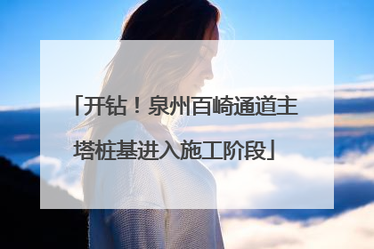开钻！泉州百崎通道主塔桩基进入施工阶段