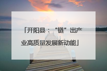 开阳县：“链”出产业高质量发展新动能