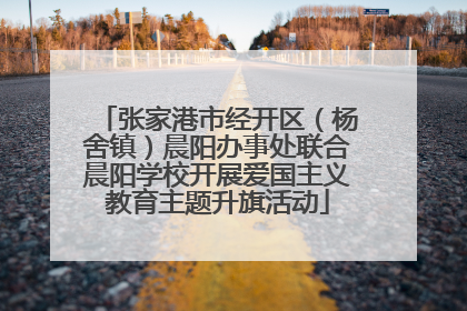 张家港市经开区（杨舍镇）晨阳办事处联合晨阳学校开展爱国主义教育主题升旗活动