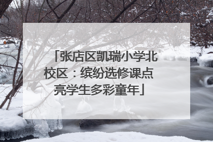 张店区凯瑞小学北校区：缤纷选修课点亮学生多彩童年