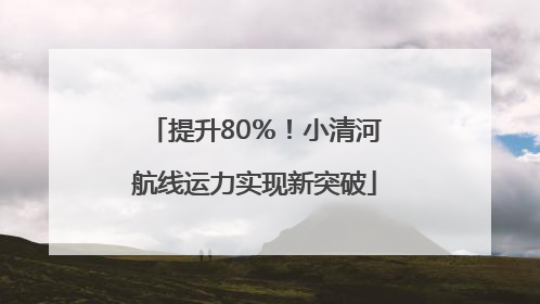 提升80％！小清河航线运力实现新突破