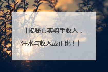 揭秘真实骑手收入，汗水与收入成正比！