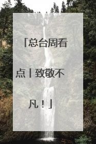 总台周看点丨致敬不凡！