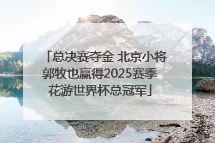 总决赛夺金 北京小将郭牧也赢得2025赛季花游世界杯总冠军