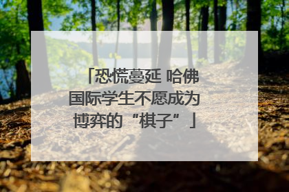 恐慌蔓延 哈佛国际学生不愿成为博弈的“棋子”