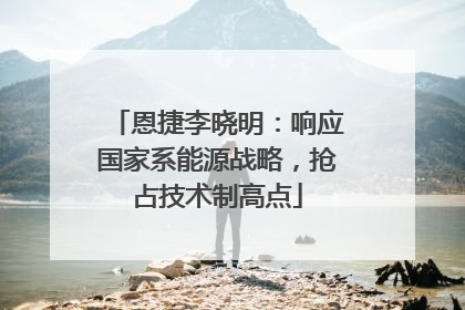 恩捷李晓明：响应国家系能源战略，抢占技术制高点